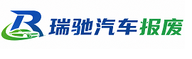 漯河瑞驰｜汽车报废回收｜车辆正规销户上门拖车